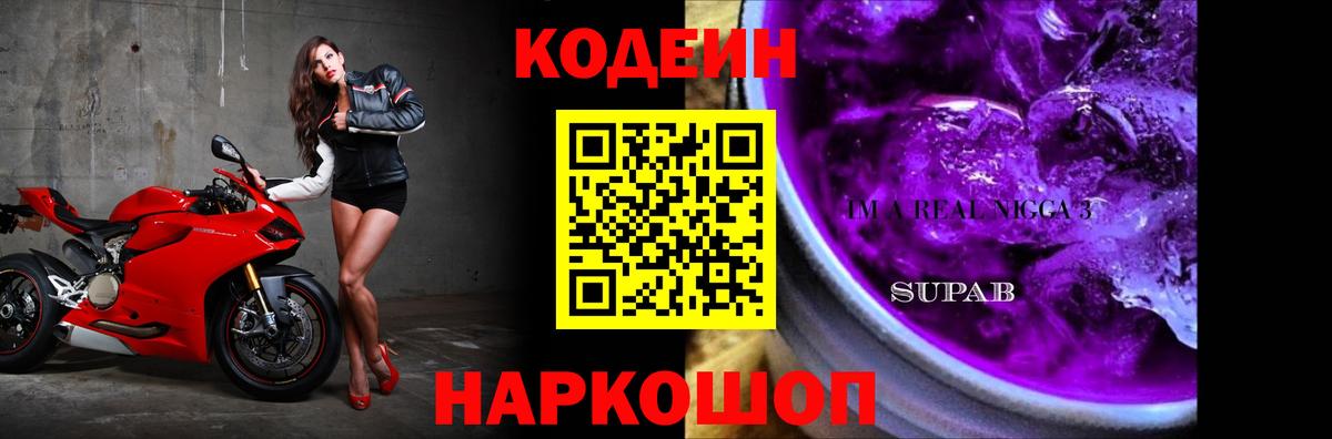 Кодеиновый сироп Lean напиток Lean (лин)  Кодеин Purple Drank  Вход с VPN  Выборг 